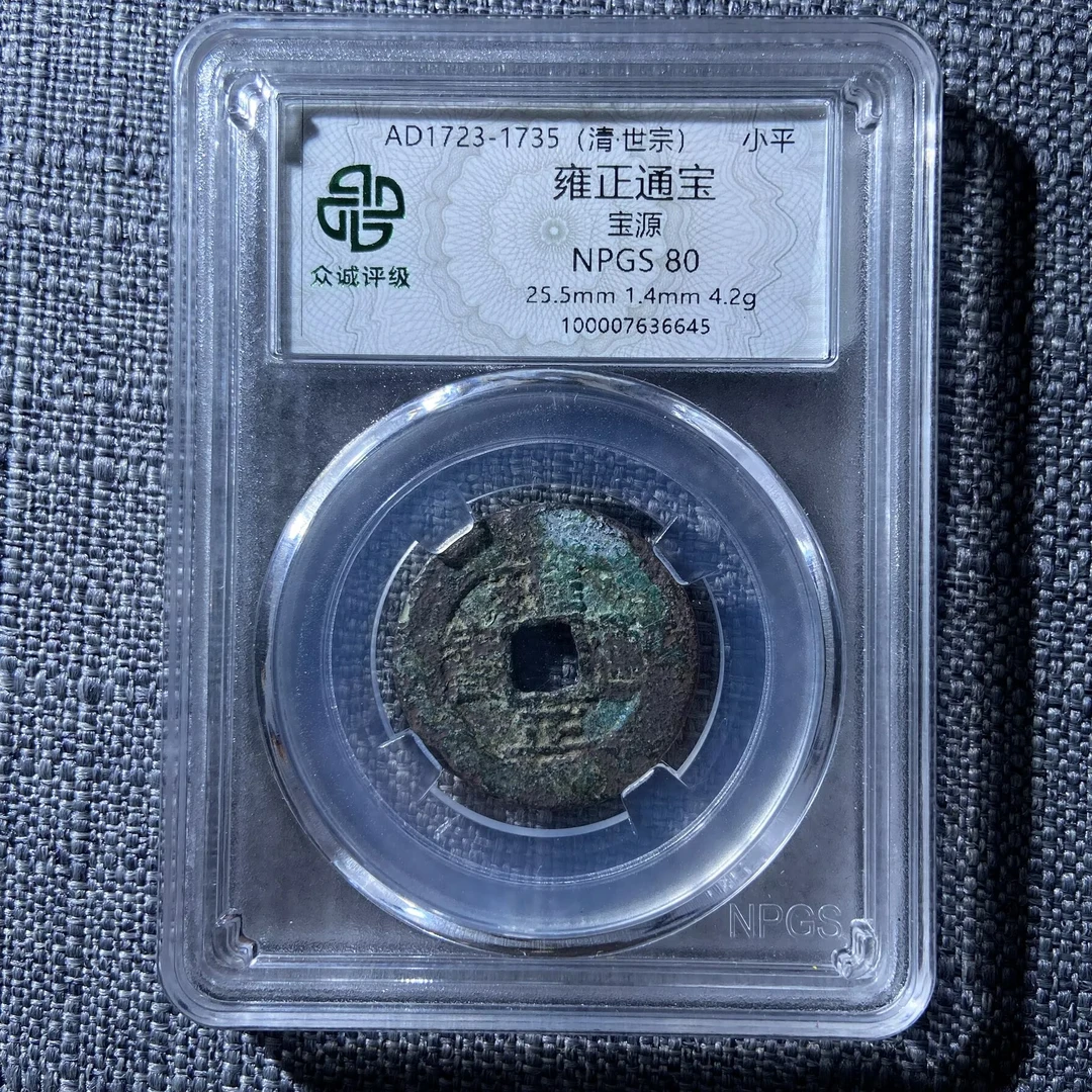 kh-smy 雍正通宝 6645