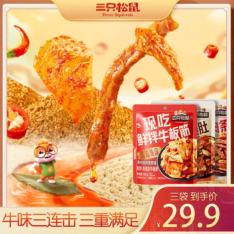 【到手3袋】三只松鼠鲜拌现吃牛脆肚牛板筋牛肉条麻辣熟食下酒菜TND