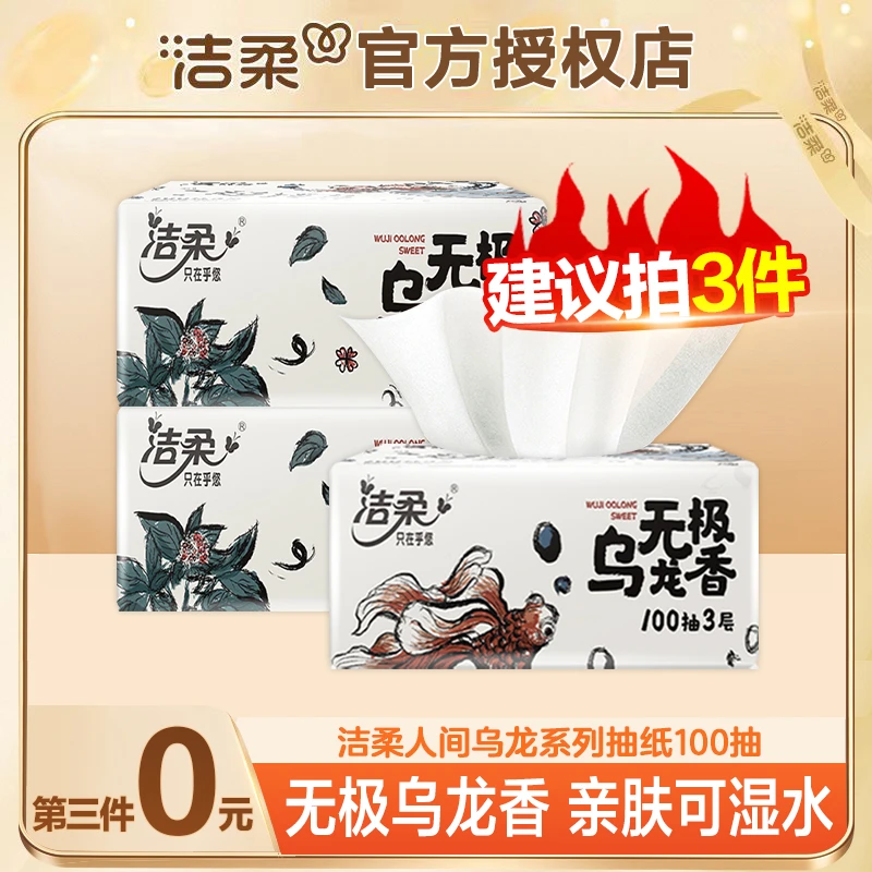 {建议拍3件}洁柔乌龙抽纸3包三层加厚可湿水无印花家用抽取式实惠