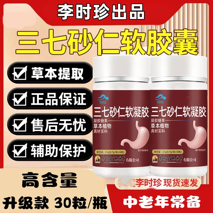 李时珍三七砂仁软胶囊30粒瓶草本提取养护成人中老年胃舒服喔隆