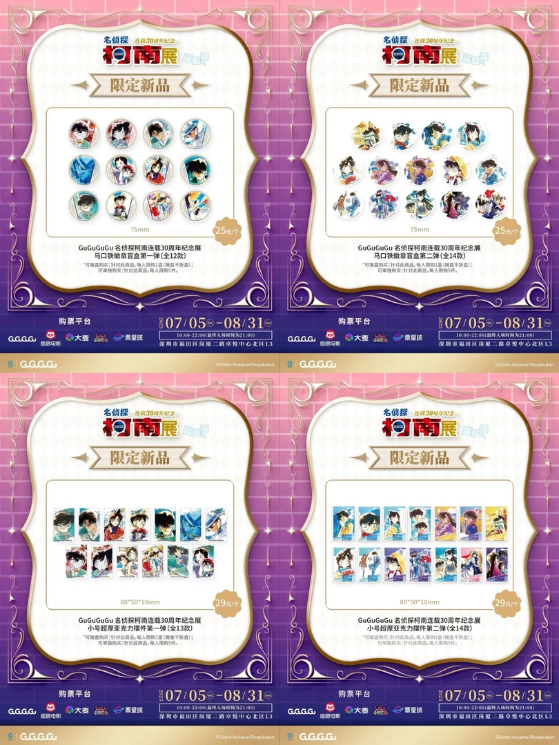 【青青】名侦探柯南 深圳30周年展系列盲盒（默认代拆）