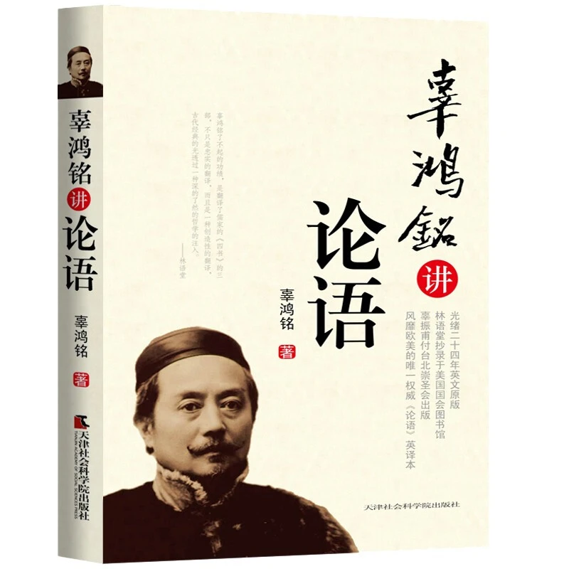 《辜鸿铭讲论语》风靡欧美的权威英译本 推荐传统文化书籍