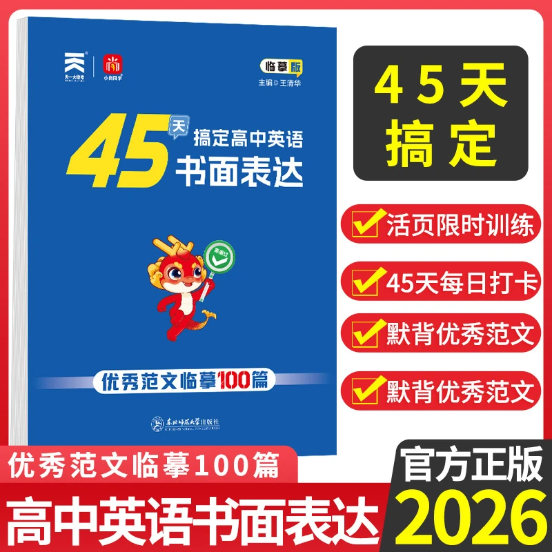 2026版高中英语书面表达45天短平快英语提升英语时文高二高三高考