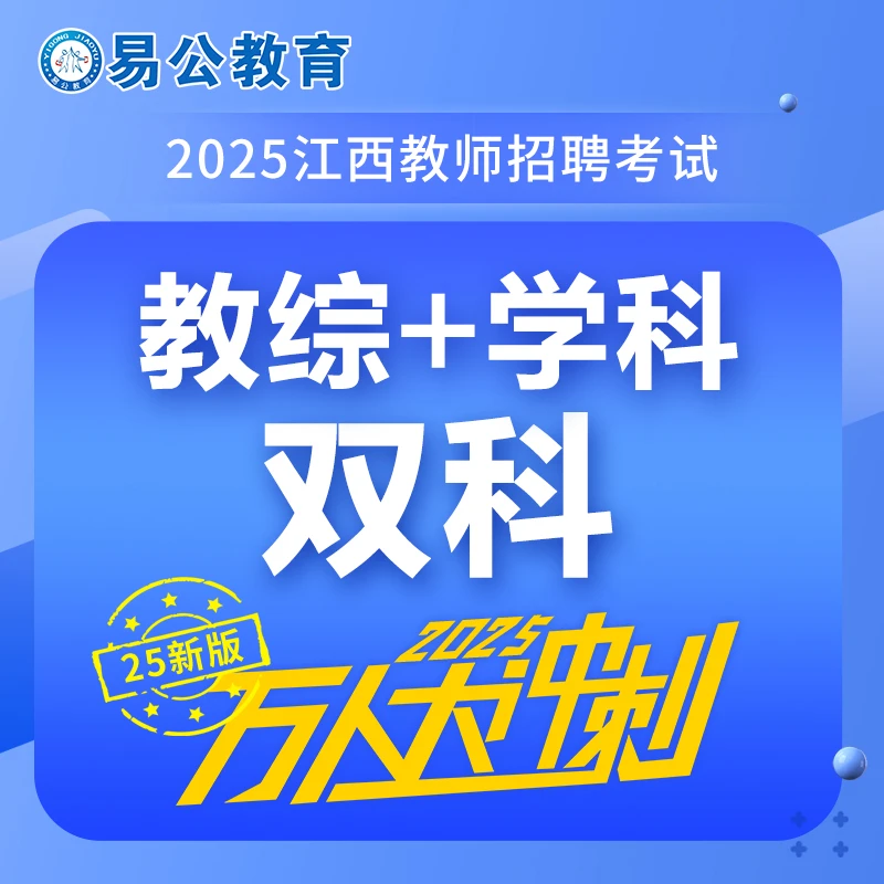万人大冲刺-2025江西教师招聘考试
