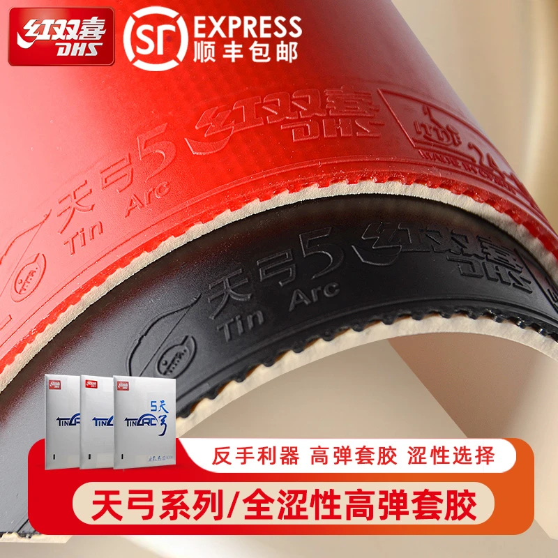 红双喜天弓5乒乓球拍胶皮 全涩性天弓五内能蛋糕海绵高弹反胶套胶