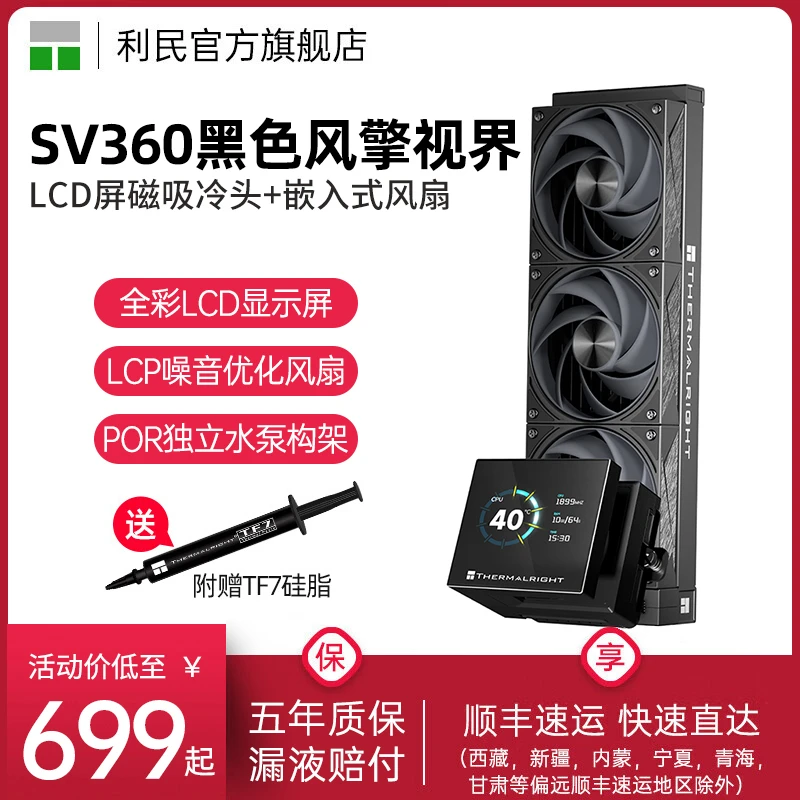 利民STREAM VISION 360 BLACK黑色风擎视界SV360一体式水冷散热器