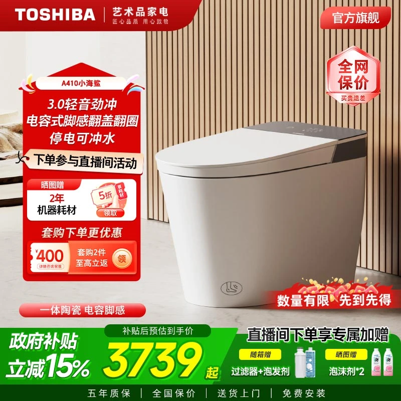 东芝小白鲨A410智能马桶全自动家用脚感翻圈翻盖泡沫盾一体坐便器