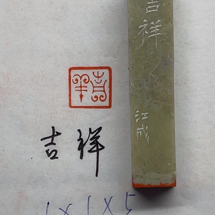 青田石印石吉祥二字