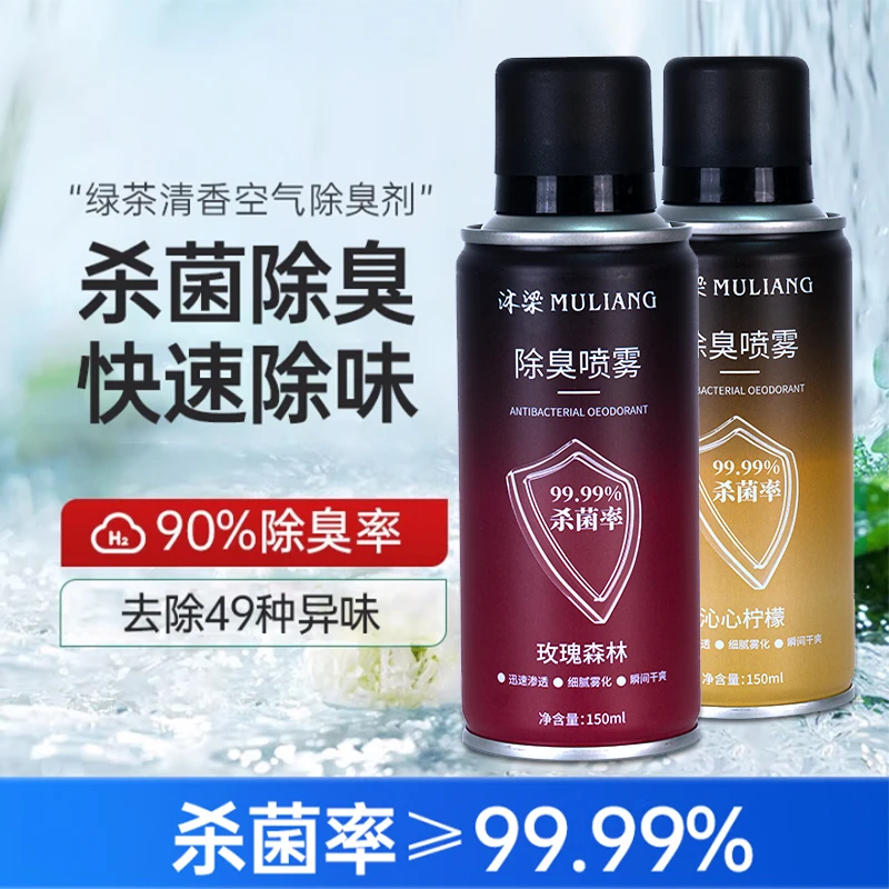 沐梁杀菌除臭喷雾高效快速祛除异味客厅卧室持久留香家用清香剂