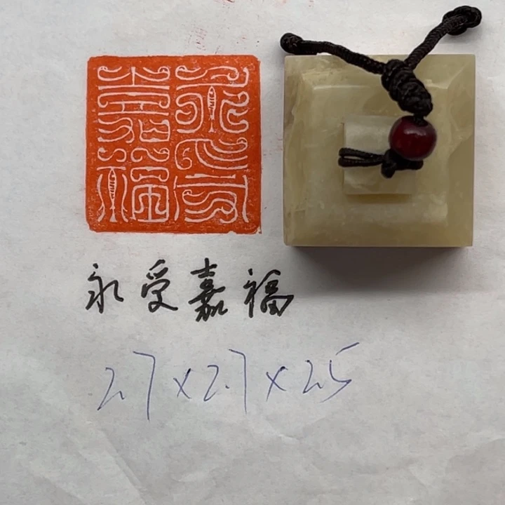 印石青田石永受嘉福