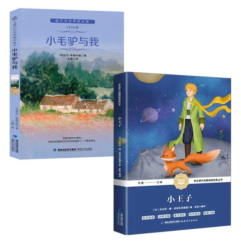 小毛驴与我诺贝尔奖文学奖得奖作品小王子经典书籍文学名著16