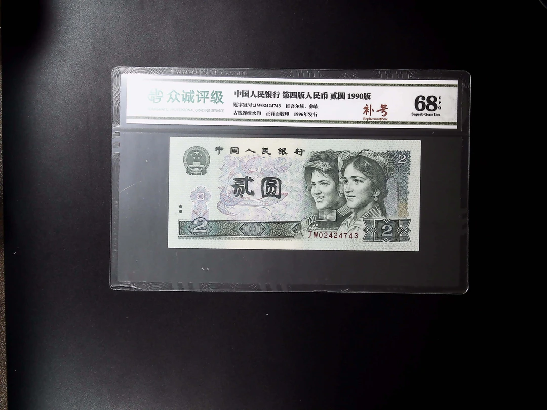 退市第四版90年贰元，JW补号，众诚评级68分EPQ