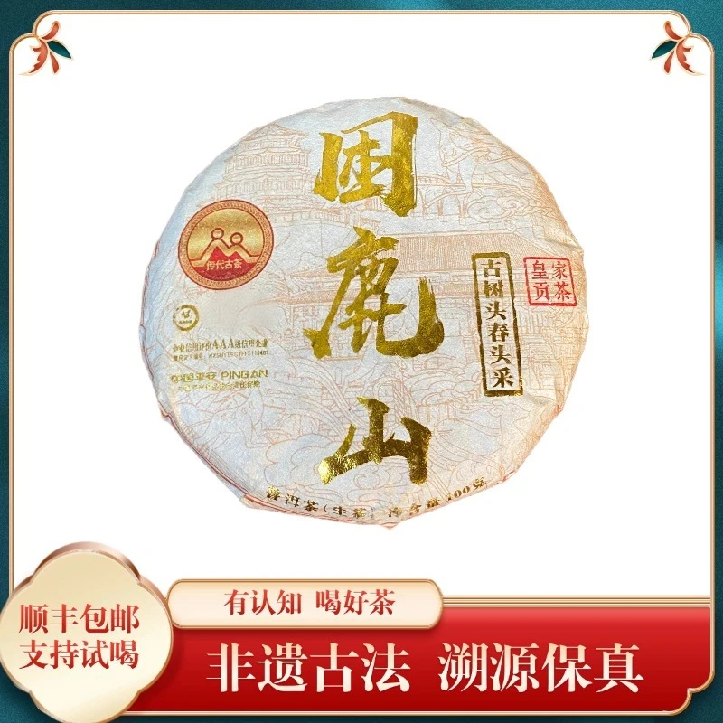 传代非遗/高货孤品/ 困鹿山普洱茶生茶 100g/饼/糖妹7月14日