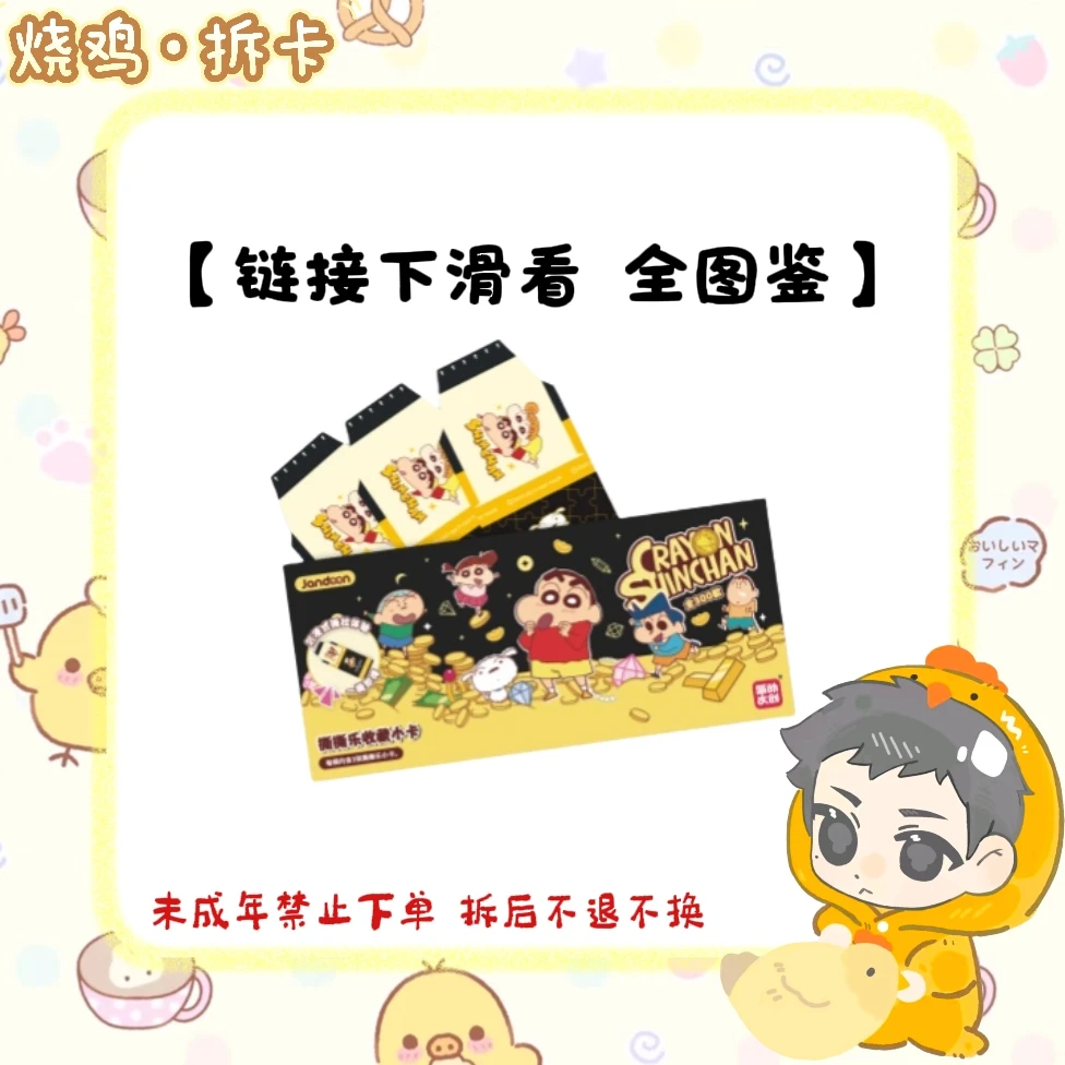 【烧鸡接龙】简动《蜡笔小新》撕撕乐正版收藏卡牌第三弹盲盒(代拆)