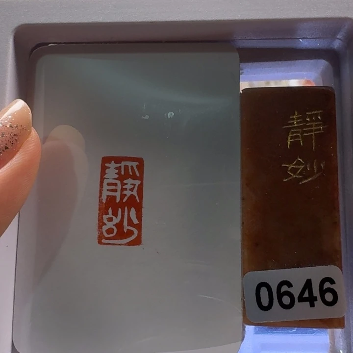 寿山石印石静妙白文1*2