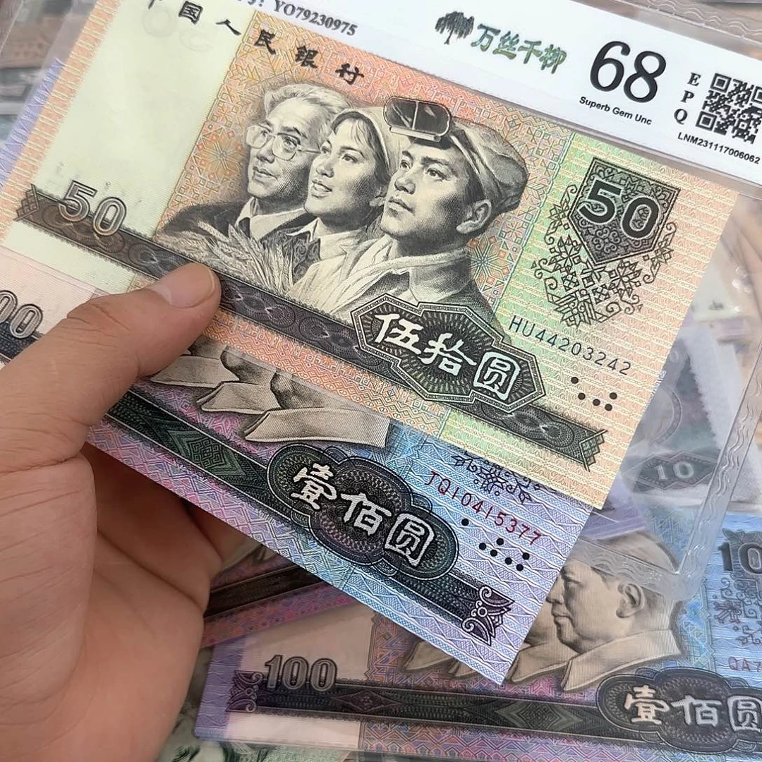 退市人民币90年各一张