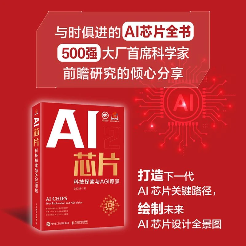 AI芯片 科技探索与AGI愿景   GPU AI芯片 算力 类脑芯片 大模型