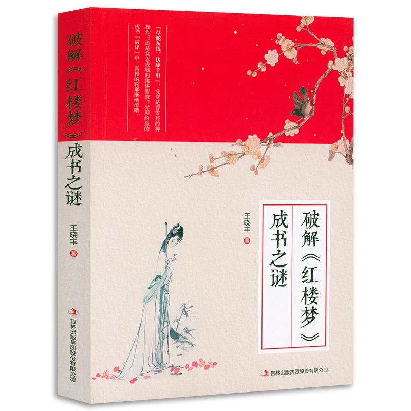 破解《红楼梦》成书之谜 正版书籍