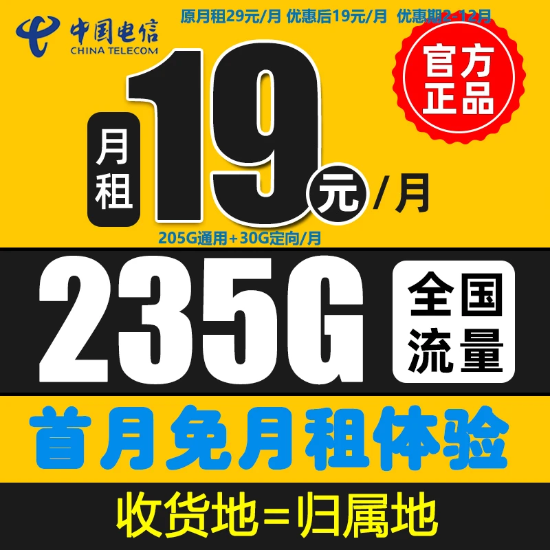 【19元235G】中国电信本地手机卡流量卡235G全国通用自主激活可选号