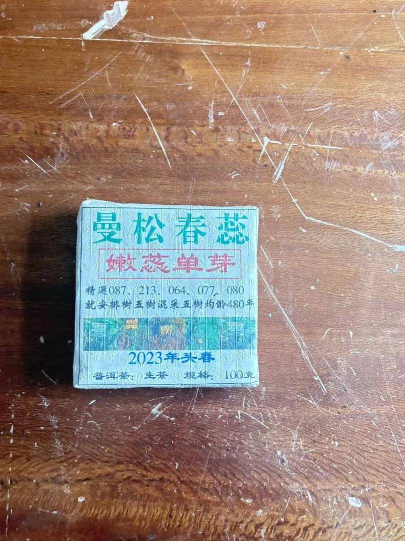 普洱茶 2023年曼松生茶砖 100克 9月25日 （273号）
