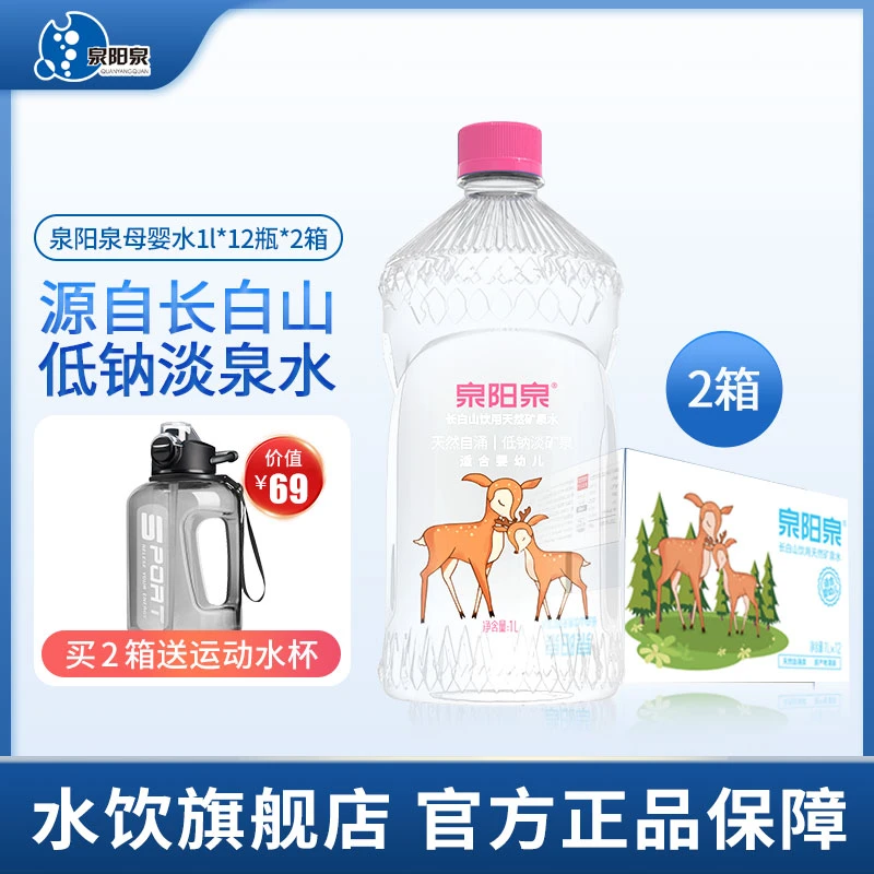 泉阳泉 【满送】长白山天然矿泉水婴幼儿低钠淡矿母婴饮用水1L*12瓶