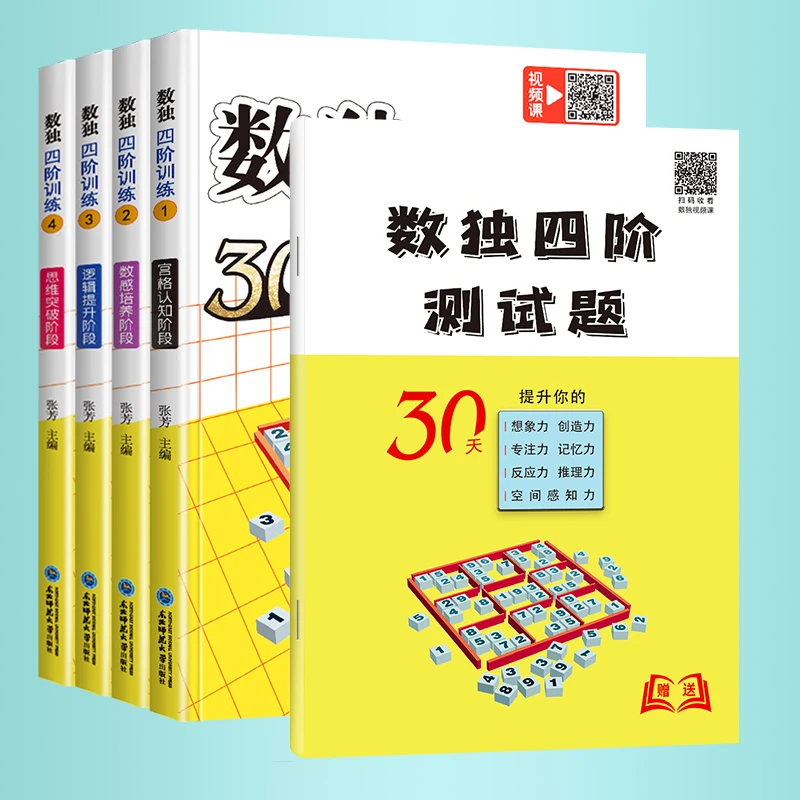 数独四阶训练30天提升逻辑思维及专注力小学数学奥数早教专注力