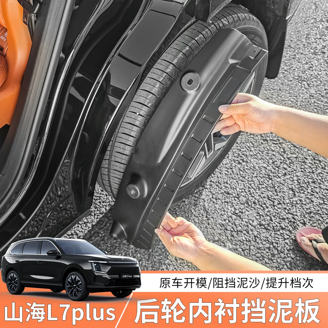 适用25款山海L7plus汽车专用内衬挡泥板免打孔无损安装防溅改装配