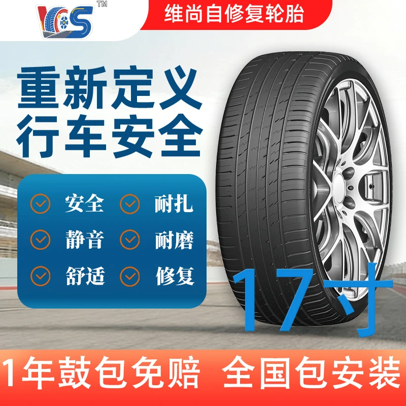 （现货包邮）17寸维尚防扎自修复轮胎防扎防漏静音舒适安全轮胎