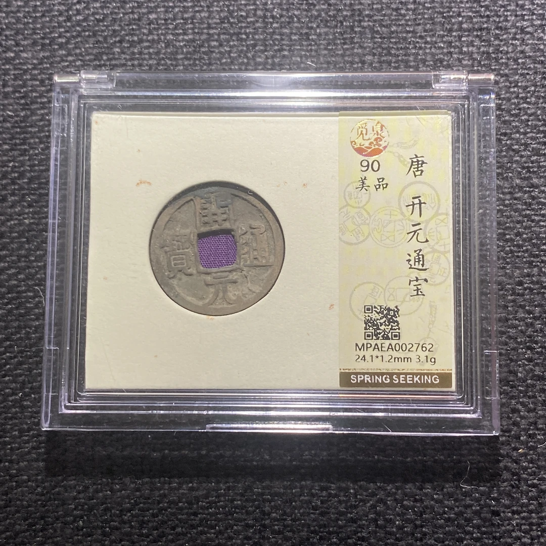 X913-76开元通宝2762 kz-12--