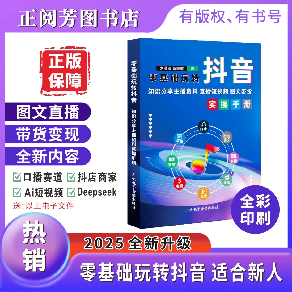 新版2025从零开始做抖音直播图文AI智能带货实操知识分享主播书籍