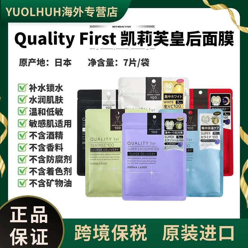 日本皇后面膜Quality first补水锁水保湿抗皱抗皱原装进口ダーマレーザー