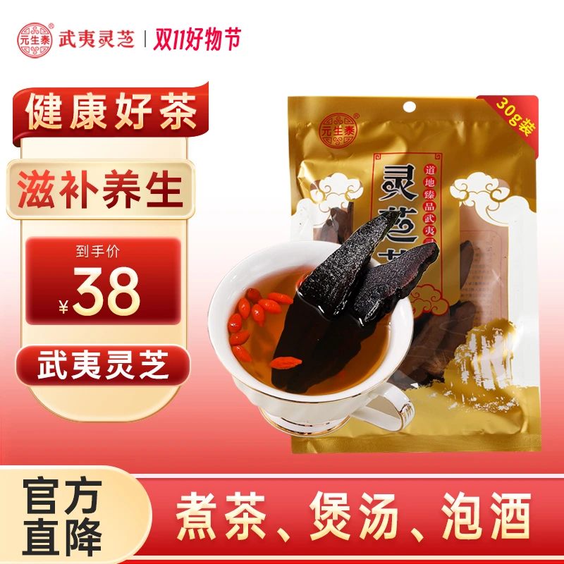 武夷山元生泰紫灵芝30g茶整朵切片茶煮茶煲汤泡酒料