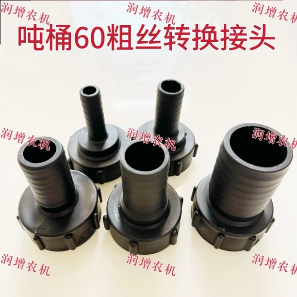 吨桶塑料吨罐60粗丝转换接头吨桶出水口接管变径阀门接软管变径