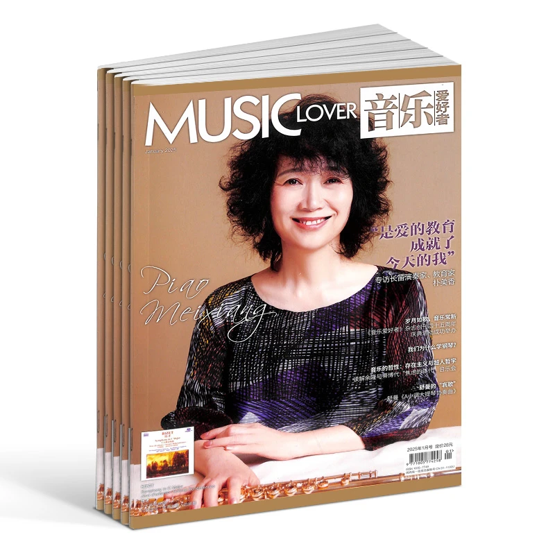 【杂志铺】音乐爱好者杂志 2026年1月起订 1年共12期 古典音乐