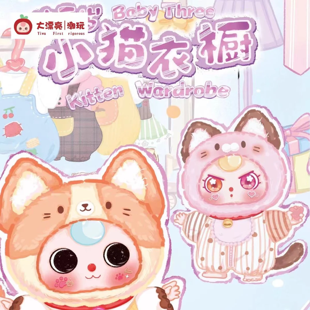 ［正品］娃三岁小猫衣橱系列毛绒盲盒潮玩可爱礼物