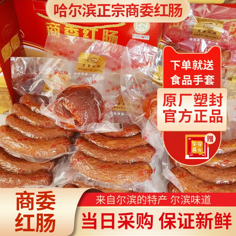 正宗商委红肠哈尔滨红肠原厂塑封东北特产礼盒熟食官方代购包邮