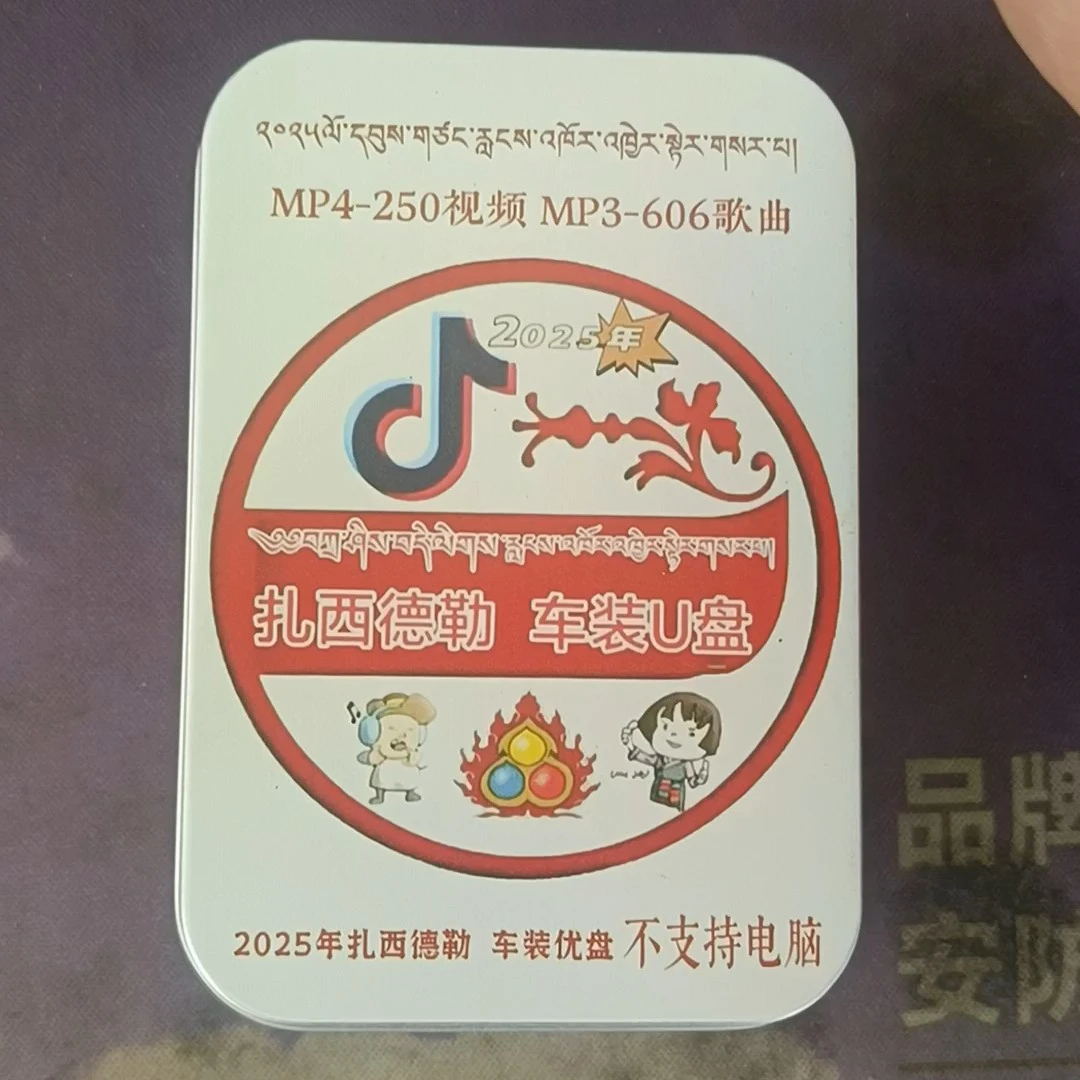 扎西德勒   车装U盘