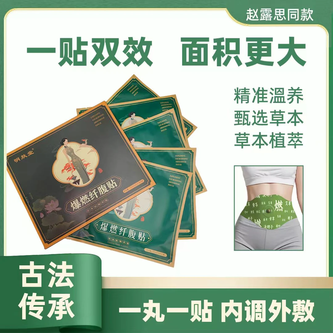 【两盒装送两贴体验】爆燃纤腹贴（明肤堂）草本塑身透气暴汗