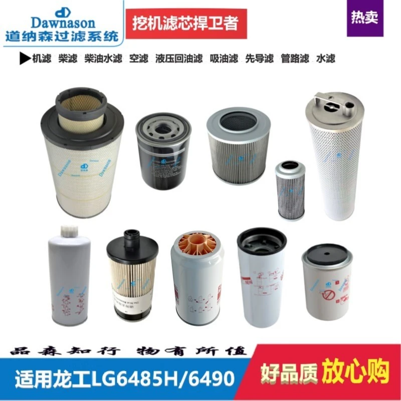 适配龙工LG6485H 6490机油滤柴油滤油水分离器空气滤液压油过滤器