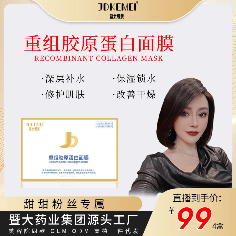 【甜甜专属】四盒JDKEMEI暨大可美-重组胶原蛋白面膜- 保湿修护养护