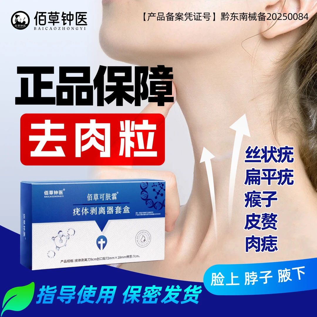 佰草钟医疣体剥离器套盒用于皮肤疣瘊子扁平疣丝状疣等皮肤赘生物的清除