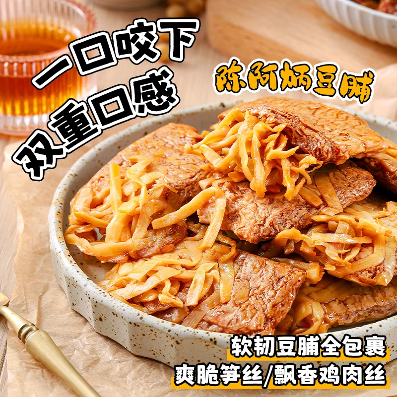 Chen A Bing/陈阿炳豆脯弹嫩有嚼劲笋丝烤肉豆脯开袋即食休闲零食