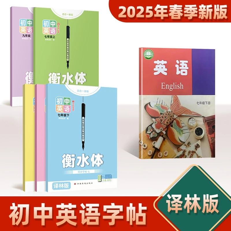 【25年新版】译林版衡水体英语字帖江苏适用七年级上册初中八九年级
