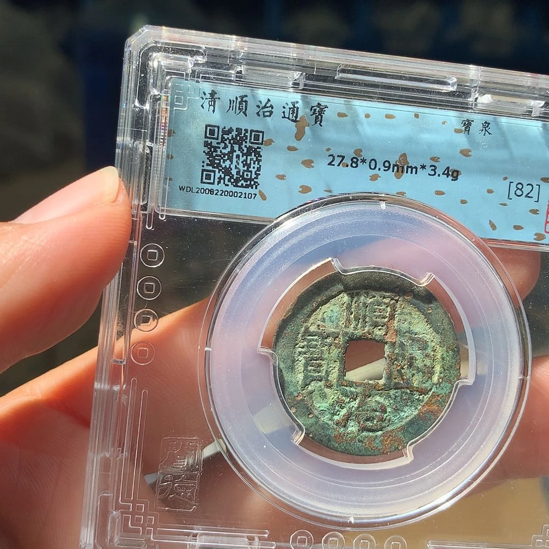 金属QY。顺治通宝82分2107