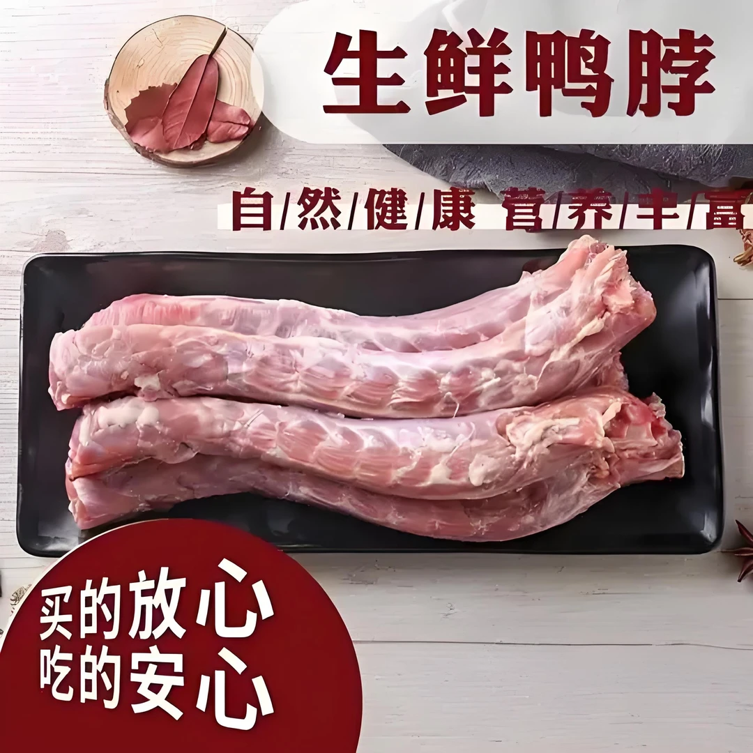 清真生鲜鸭脖2斤(6根)鸭肉同城配