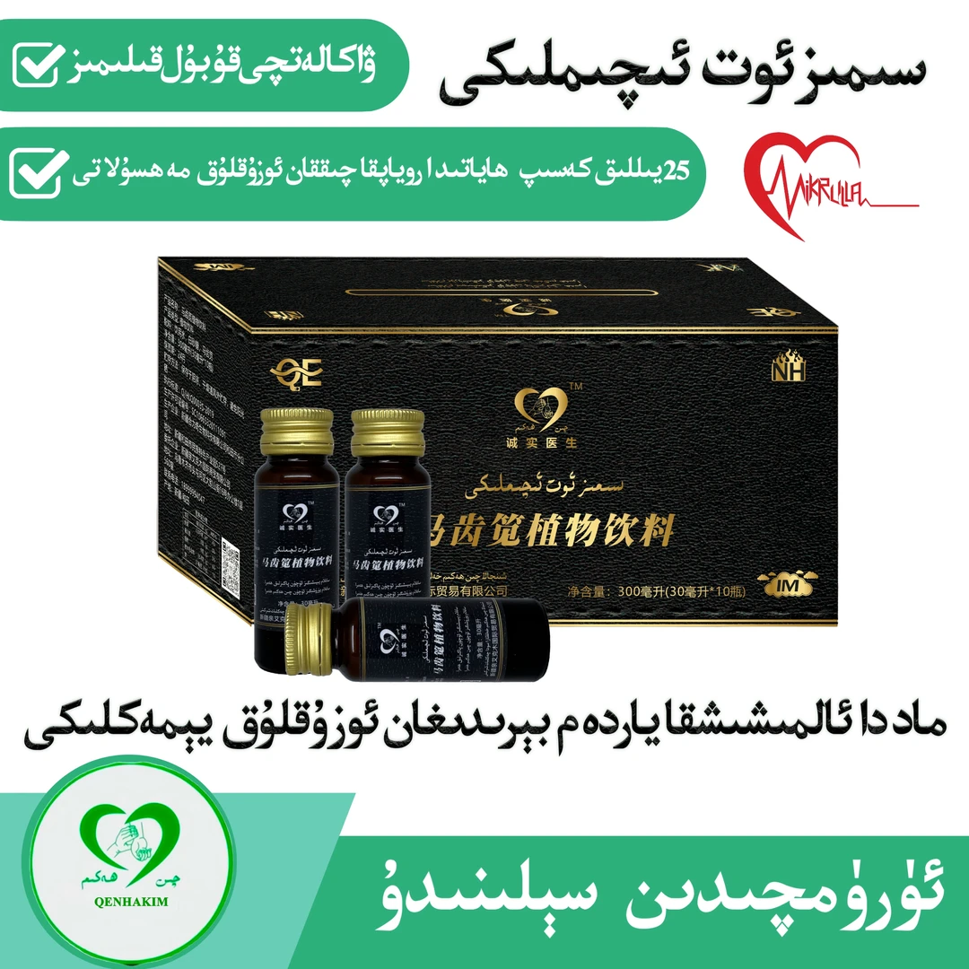 QENHAKIM SIMIZOT EQEMLIKI سىمىز ئوت ئىچىملىكى 饮料