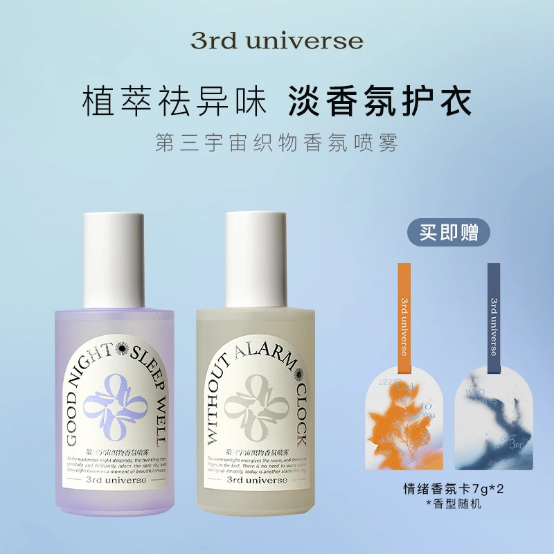 【达人专享】第三宇宙香氛织物喷雾除臭去异味留香除异味