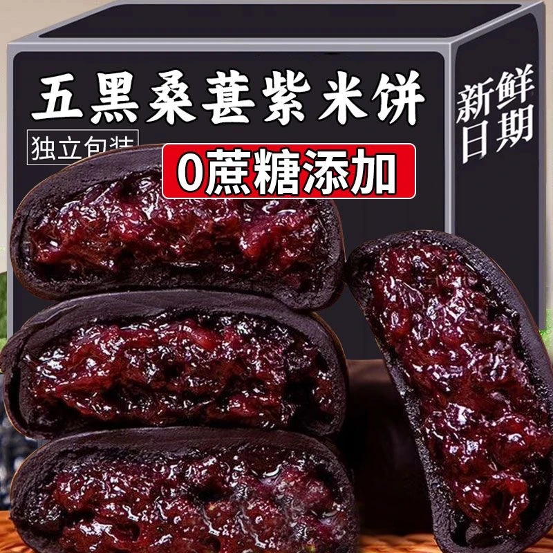 【30包】五黑桑甚紫米饼早餐代餐解馋小吃休闲零食黑米充饥食品5包