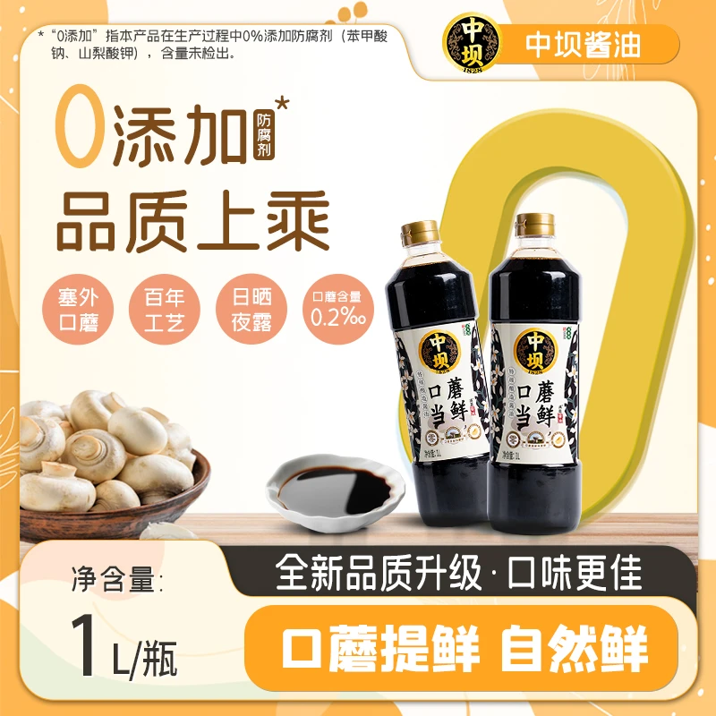 【新品升级】口蘑酱油传统工艺酿造1L*2瓶口蘑当鲜酱油180天调味品。