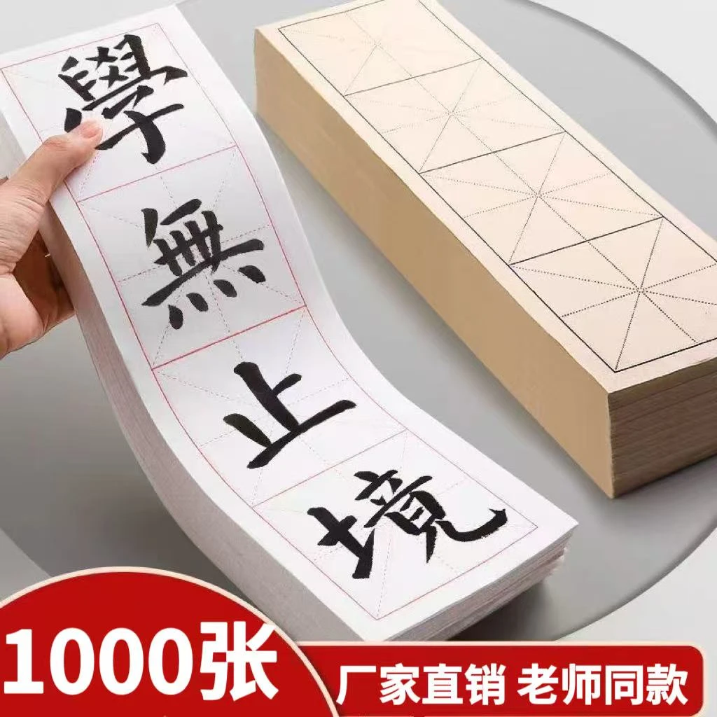 】加厚四言宣纸米字格半生熟书法练习创作专用纸